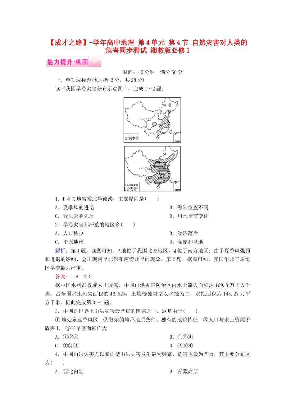 高中地理 第4单元 第4节 自然灾害对人类的危害同步测试 湘教版必修1_第1页