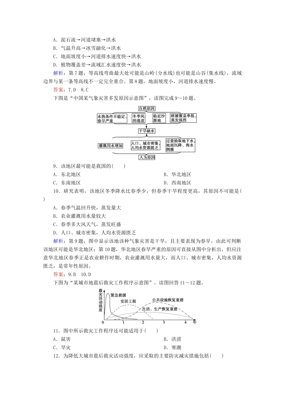 高中地理 第4单元 第4节 自然灾害对人类的危害同步测试 湘教版必修1_第3页