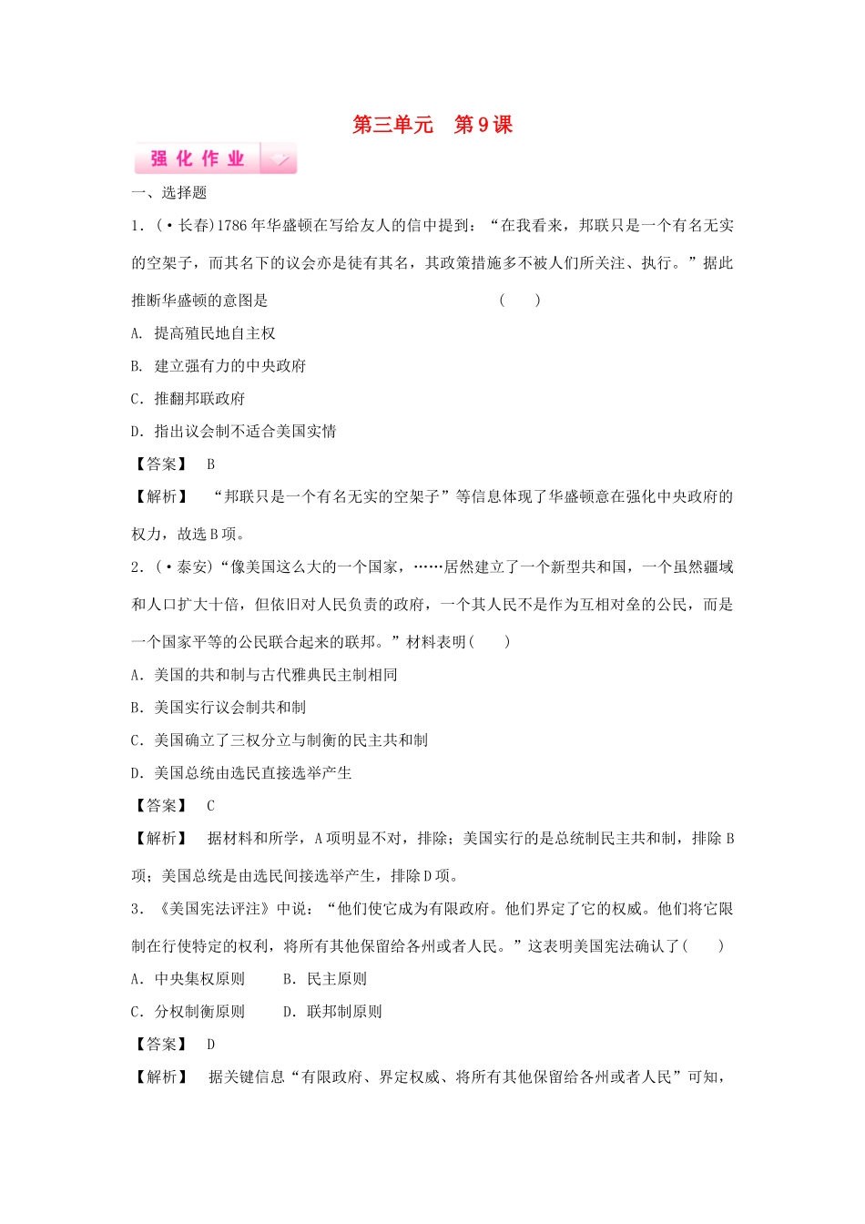 高中历史 第9课 北美大陆上的新体制强化作业 岳麓版必修1_第1页