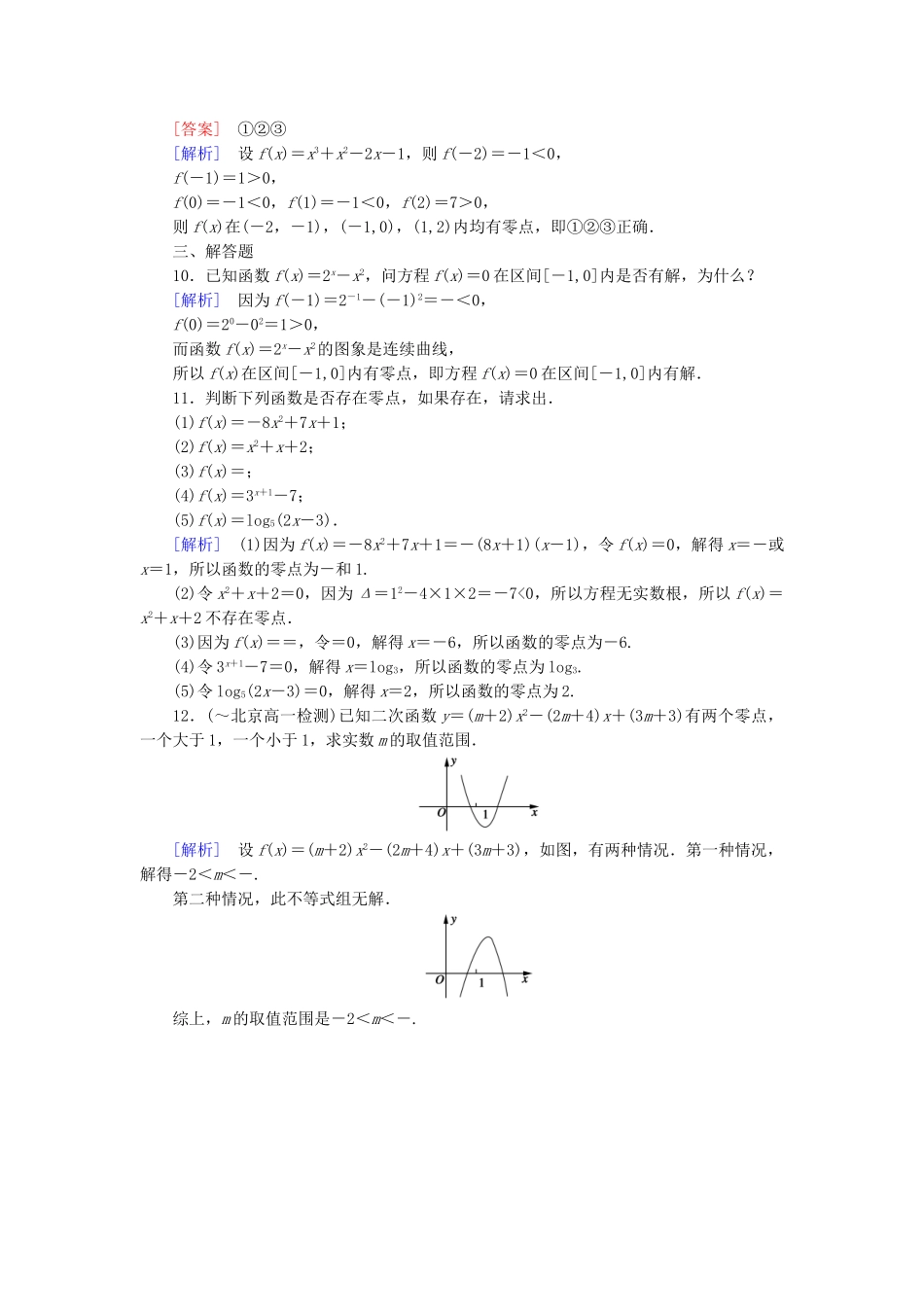 高中数学 3.1.1 方程的根与函数的零点课后强化作业 新人教A版必修1_第3页