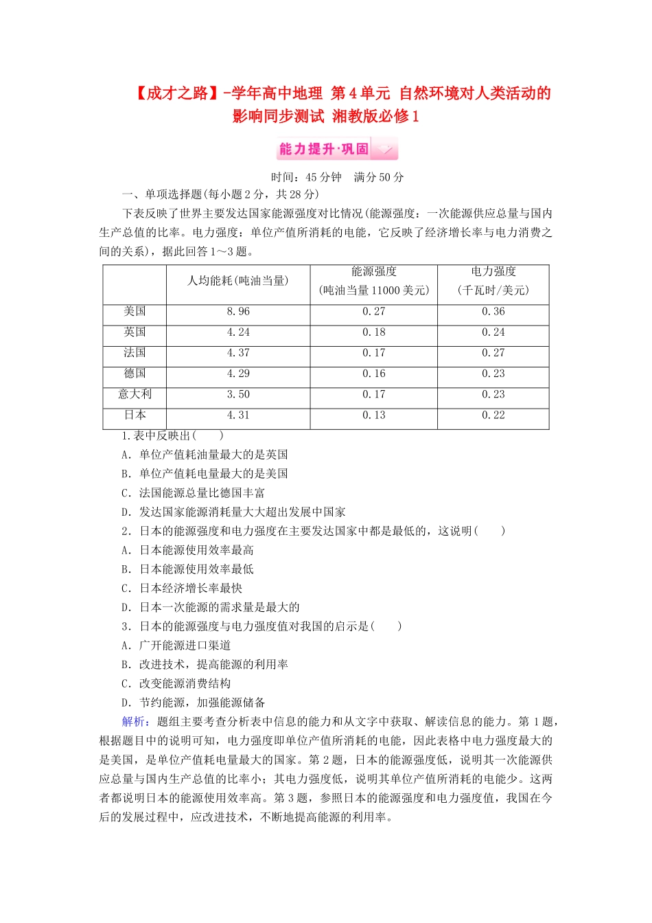 高中地理 第4单元 自然环境对人类活动的影响同步测试 湘教版必修1_第1页