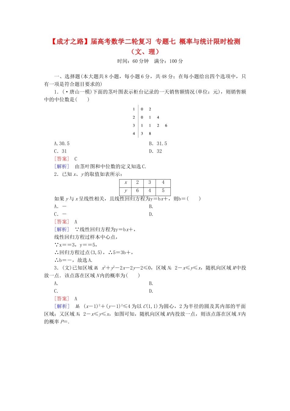 高考数学二轮复习 专题七 概率与统计限时检测（文、理）_第1页