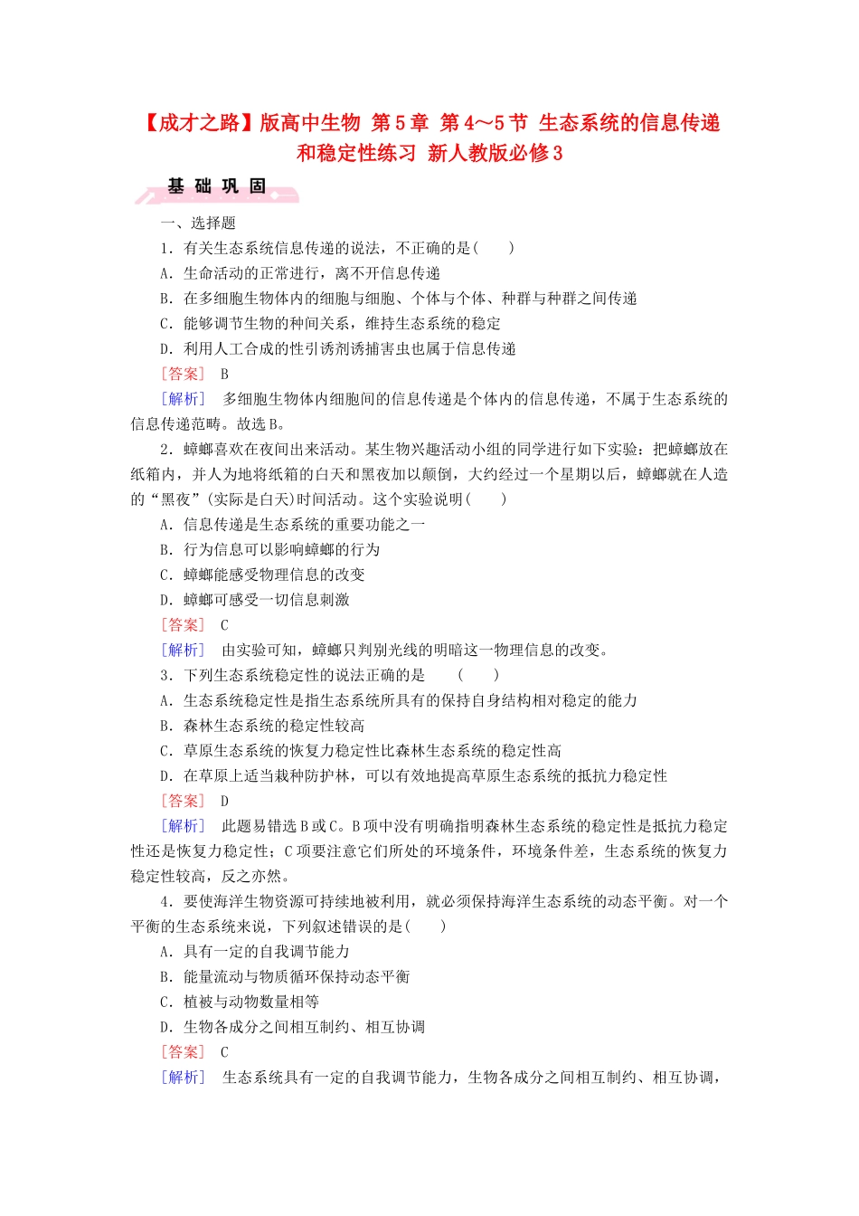 高中生物 第5章 第4-5节 生态系统的信息传递和稳定性练习 新人教版必修3_第1页