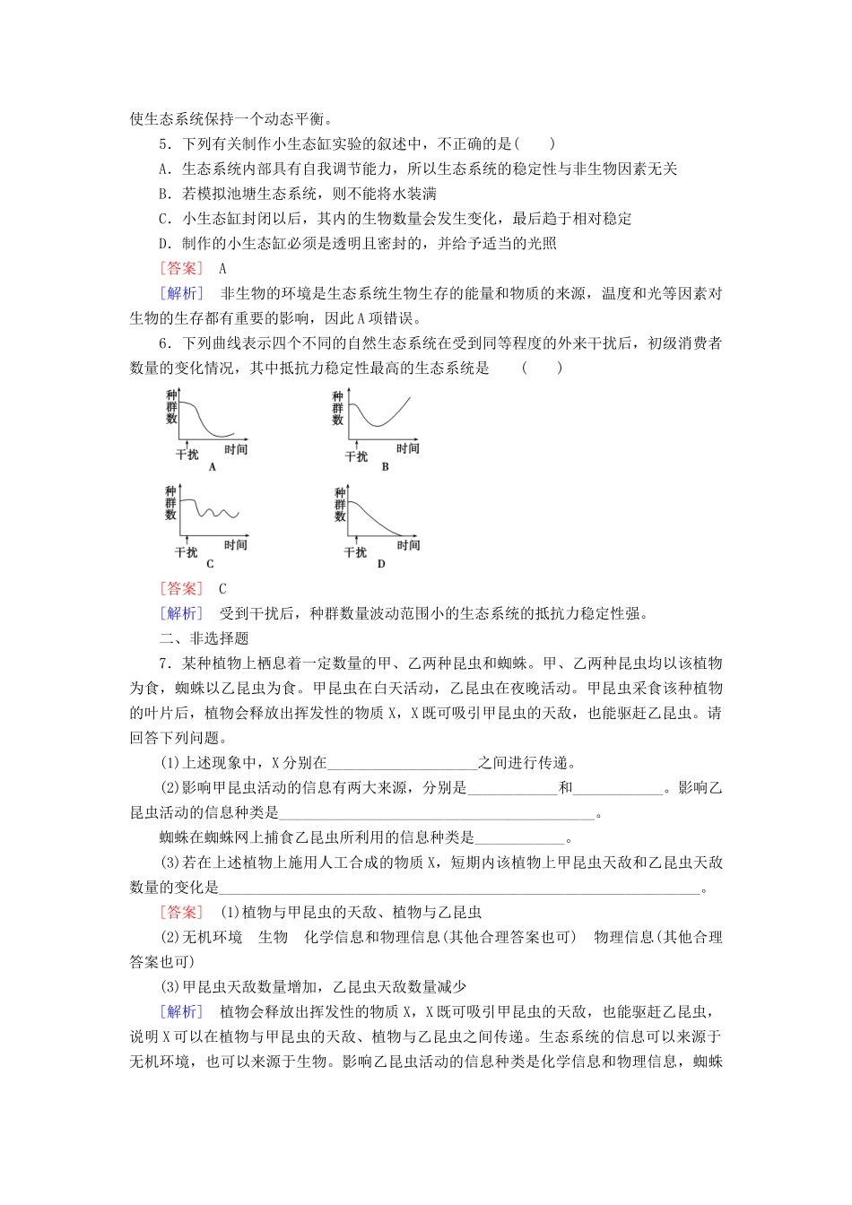 高中生物 第5章 第4-5节 生态系统的信息传递和稳定性练习 新人教版必修3_第2页