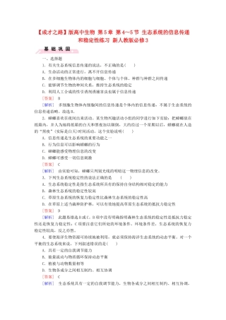 高中生物 第5章 第4-5节 生态系统的信息传递和稳定性练习 新人教版必修3