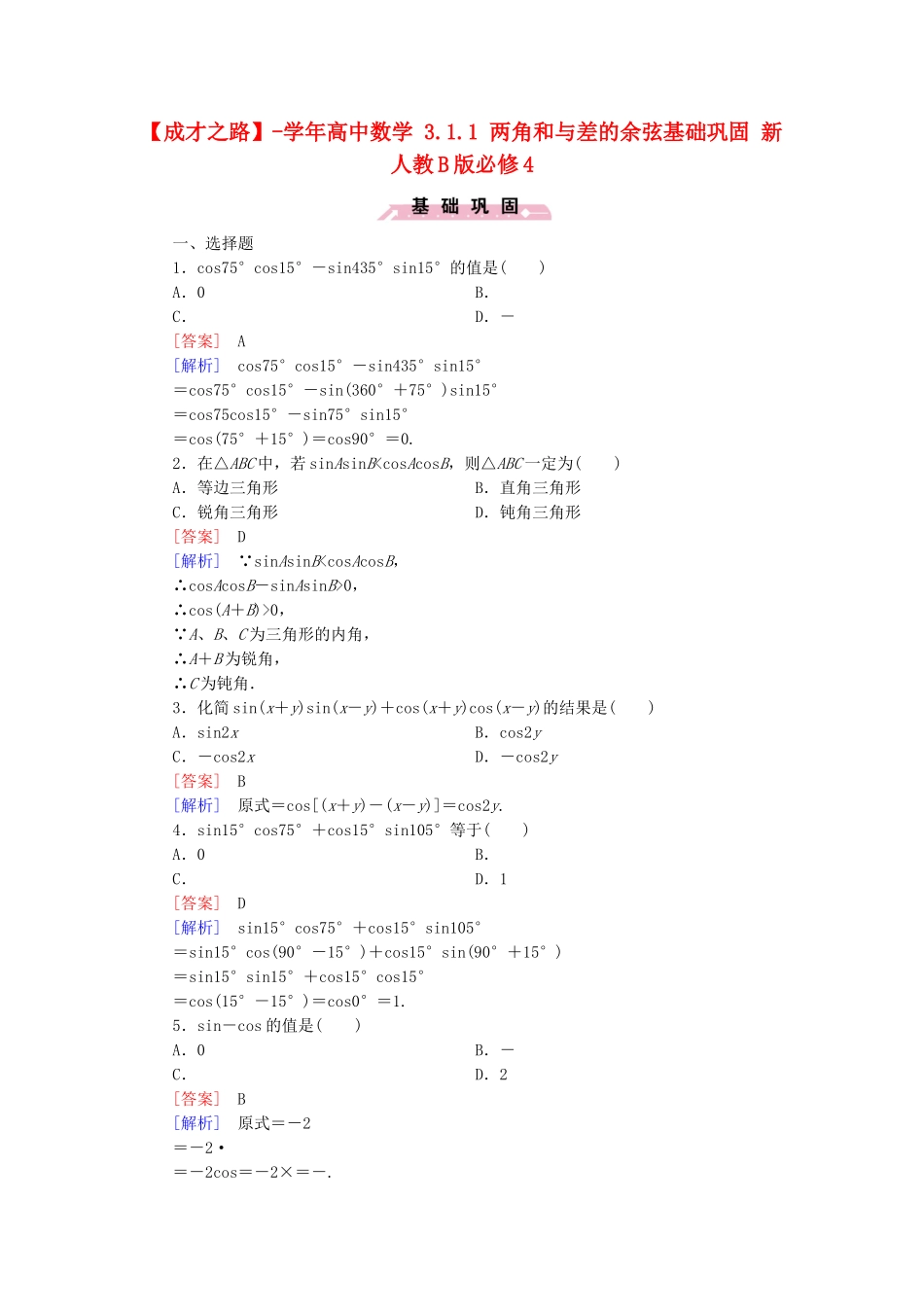 高中数学 3.1.1 两角和与差的余弦基础巩固 新人教B版必修4_第1页