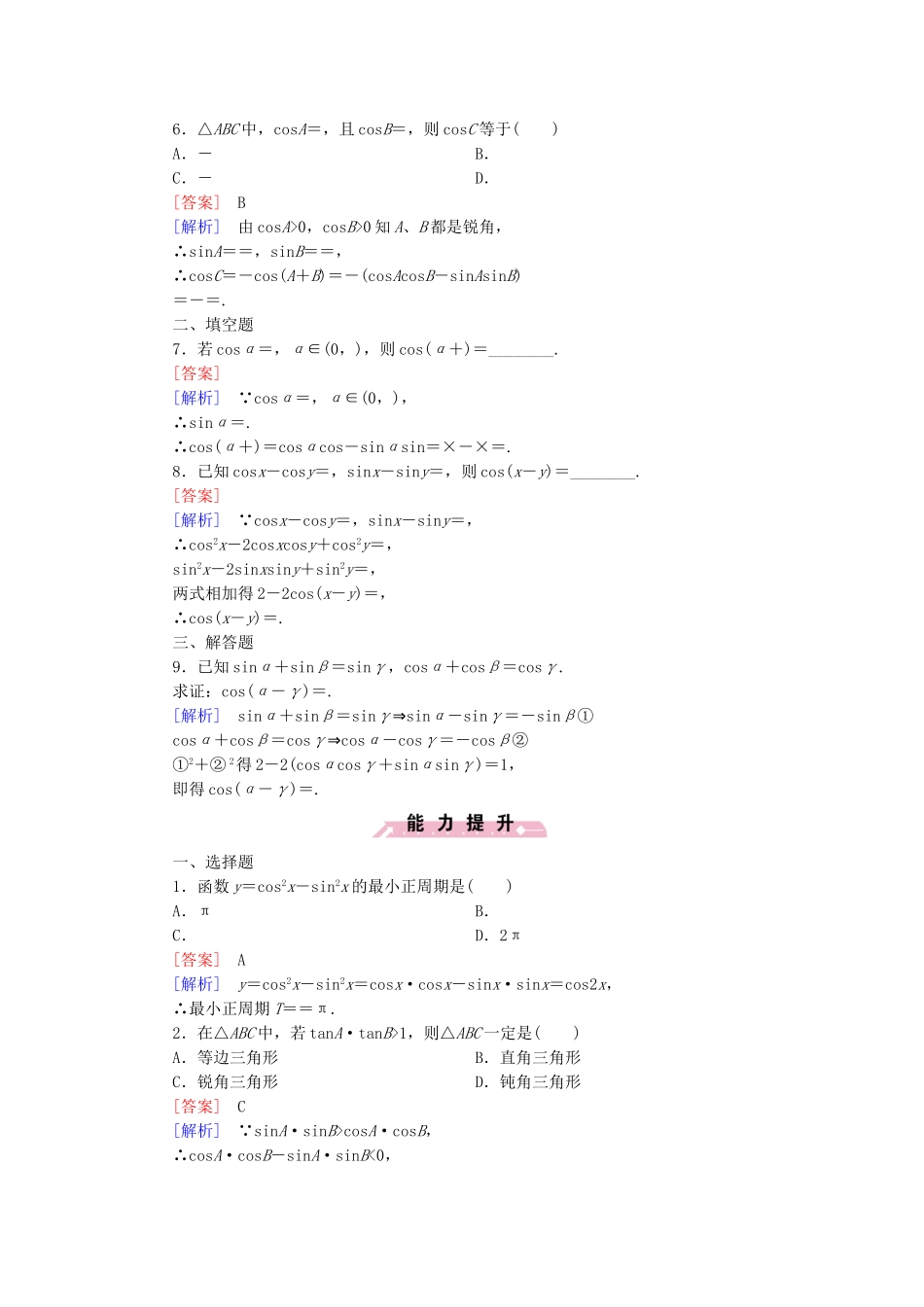 高中数学 3.1.1 两角和与差的余弦基础巩固 新人教B版必修4_第2页