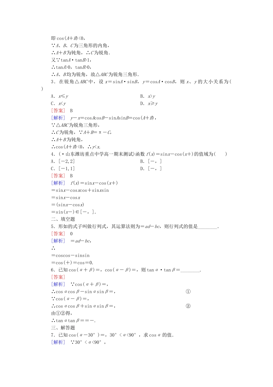 高中数学 3.1.1 两角和与差的余弦基础巩固 新人教B版必修4_第3页