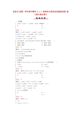 高中数学 3.1.1 两角和与差的余弦基础巩固 新人教B版必修4