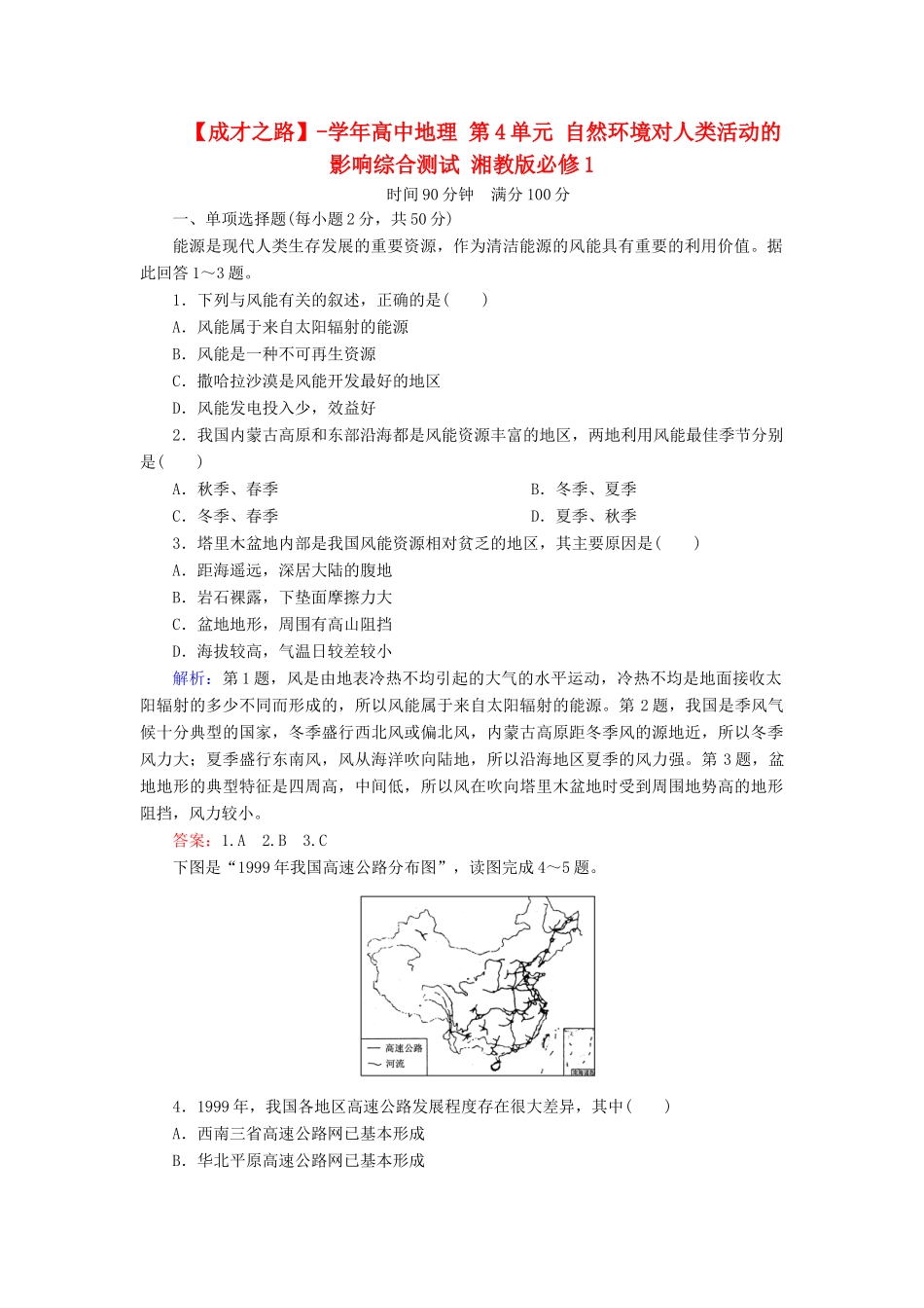 高中地理 第4单元 自然环境对人类活动的影响综合测试 湘教版必修1_第1页