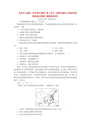 高中地理 第4单元 自然环境对人类活动的影响综合测试 湘教版必修1