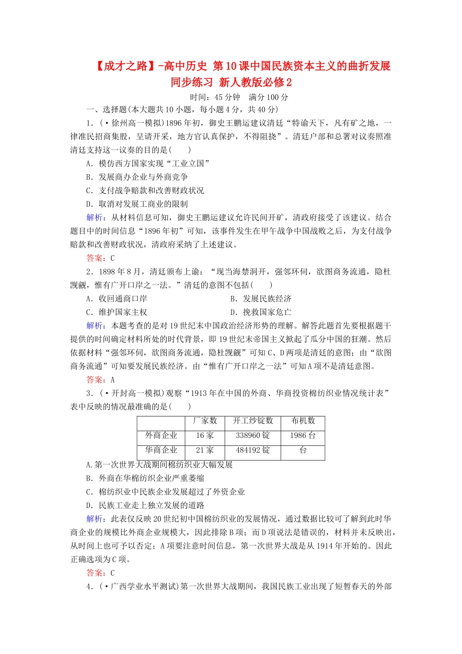 高中历史 第10课中国民族资本主义的曲折发展同步练习 新人教版必修2_第1页