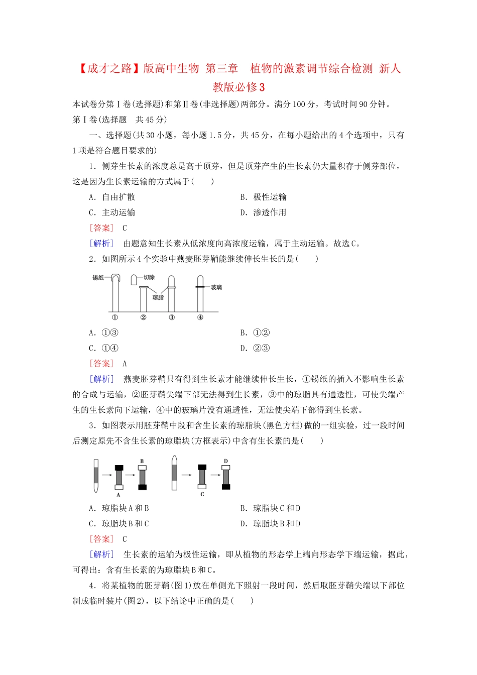 高中生物 第三章 植物的激素调节综合检测 新人教版必修3_第1页