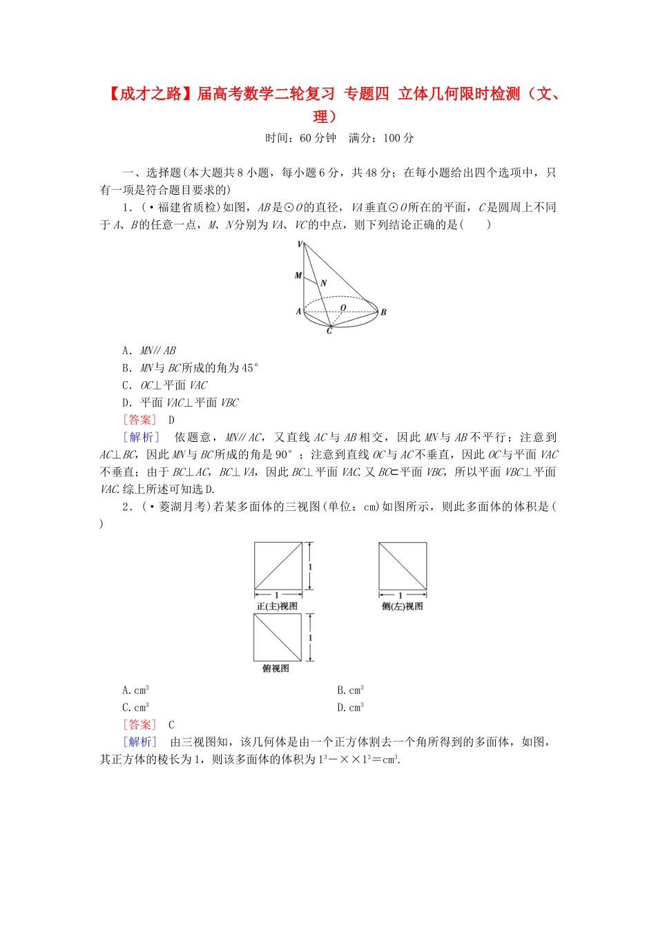 高考数学二轮复习 专题四 立体几何限时检测（文、理）_第1页