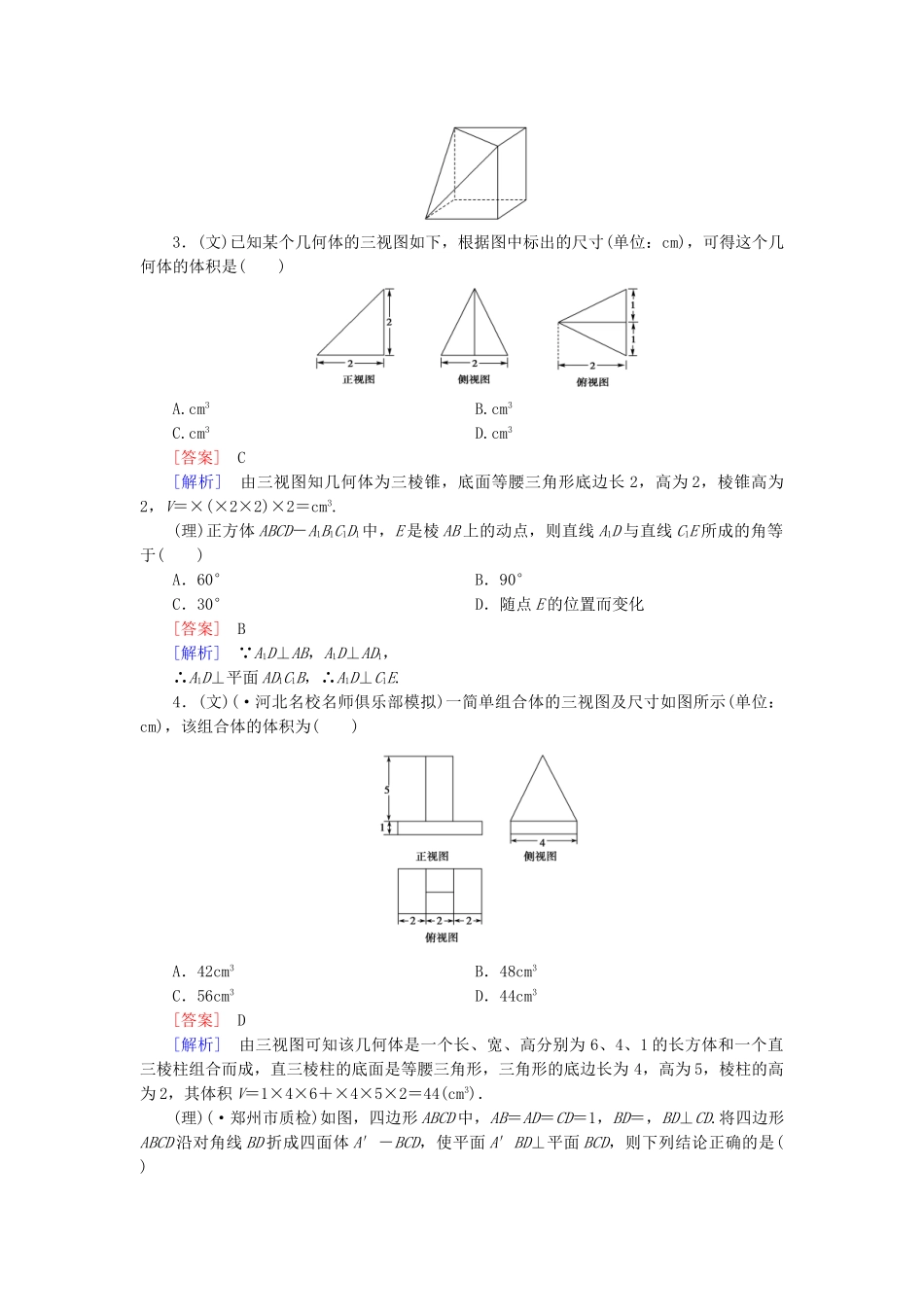 高考数学二轮复习 专题四 立体几何限时检测（文、理）_第2页