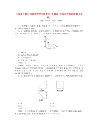 高考数学二轮复习 专题四 立体几何限时检测（文、理）