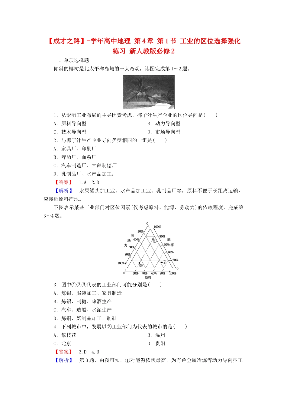 高中地理 第4章 第1节 工业的区位选择强化练习 新人教版必修2_第1页