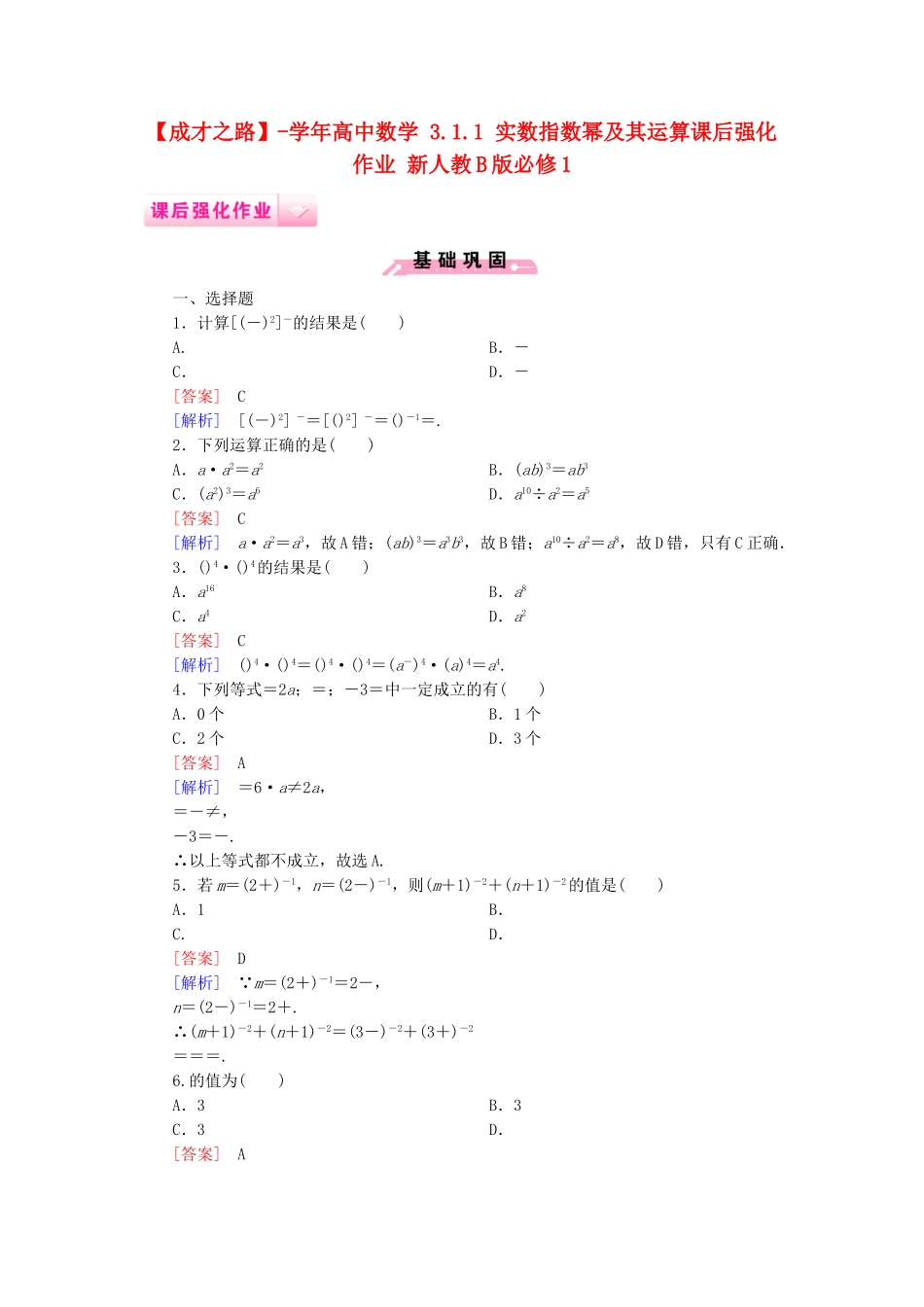 高中数学 3.1.1 实数指数幂及其运算课后强化作业 新人教B版必修1_第1页
