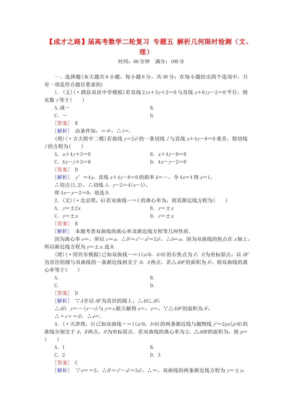 高考数学二轮复习 专题五 解析几何限时检测（文、理）_第1页