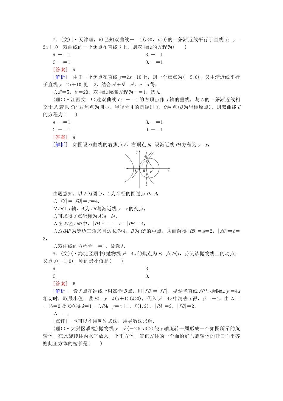 高考数学二轮复习 专题五 解析几何限时检测（文、理）_第3页