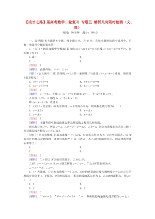 高考数学二轮复习 专题五 解析几何限时检测（文、理）