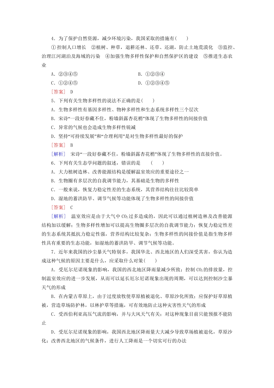 高中生物 生态环境的保护综合检测 新人教版必修3_第2页