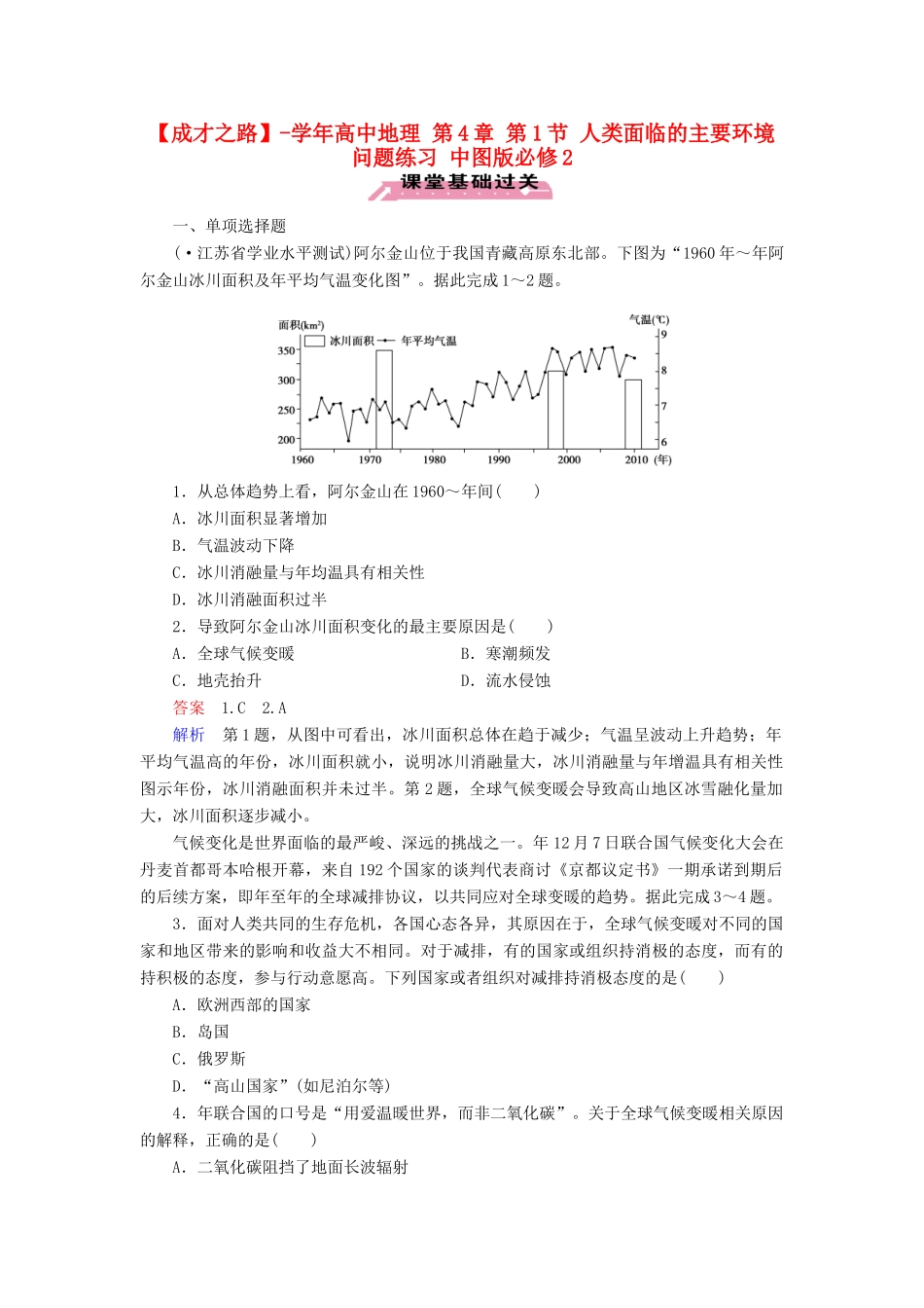 高中地理 第4章 第1节 人类面临的主要环境问题练习 中图版必修2 _第1页