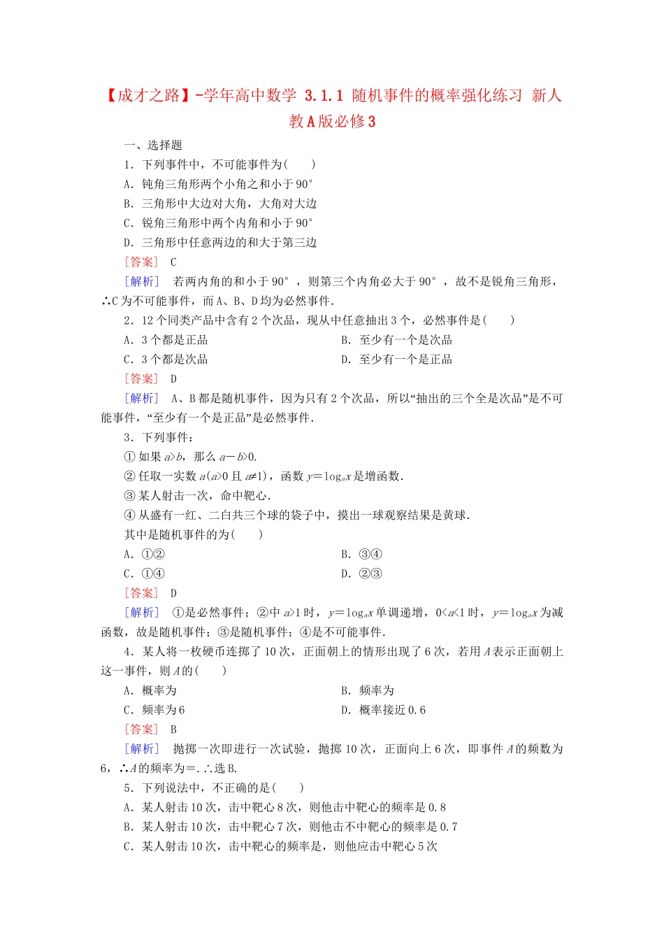 高中数学 3.1.1 随机事件的概率强化练习 新人教A版必修3_第1页