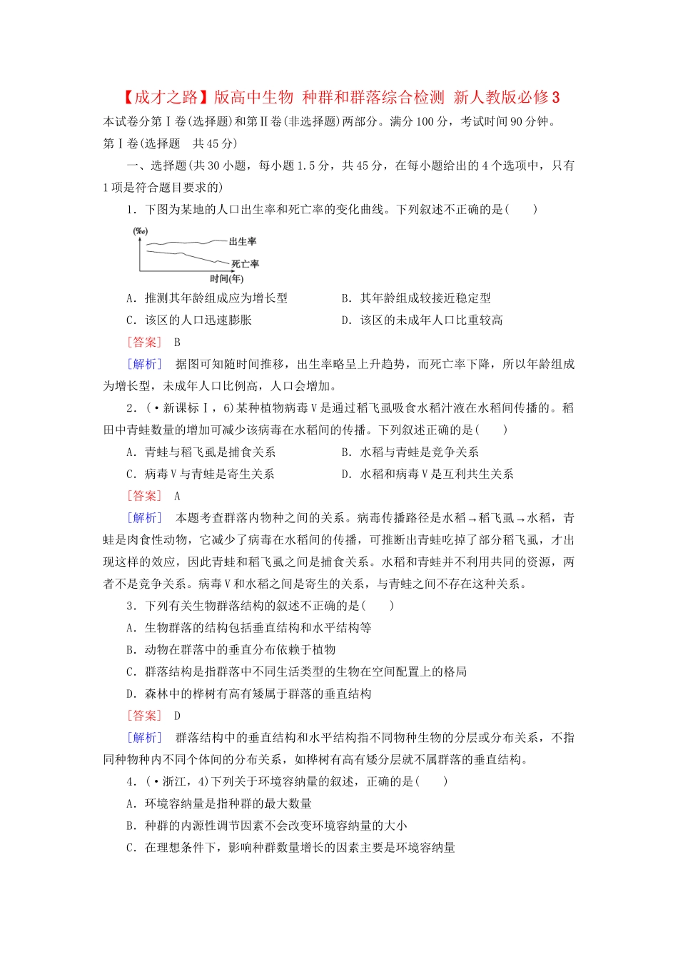 高中生物 种群和群落综合检测 新人教版必修3_第1页