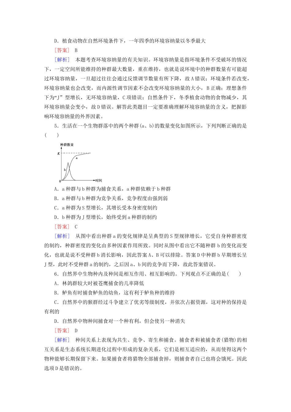 高中生物 种群和群落综合检测 新人教版必修3_第2页