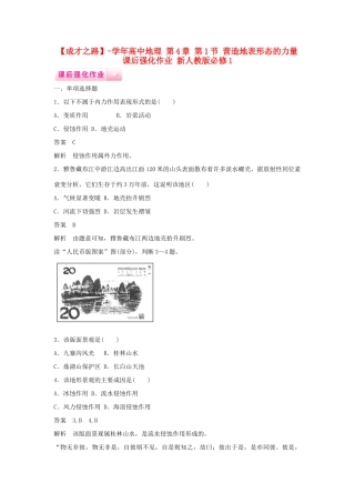 高中地理 第4章 第1节 营造地表形态的力量课后强化作业 新人教版必修1