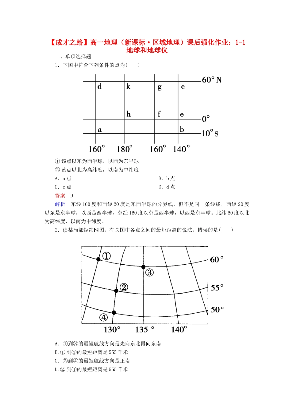 高一地理 区域地理 1-1 地球和地球仪课后强化作业_第1页