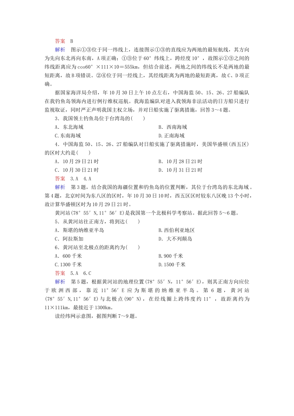 高一地理 区域地理 1-1 地球和地球仪课后强化作业_第2页