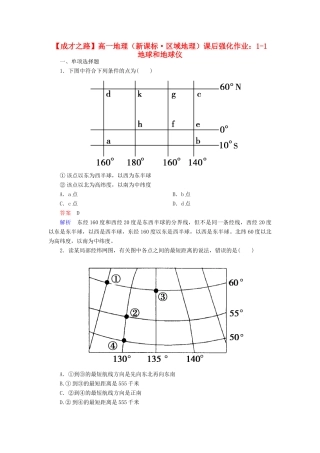 高一地理 区域地理 1-1 地球和地球仪课后强化作业