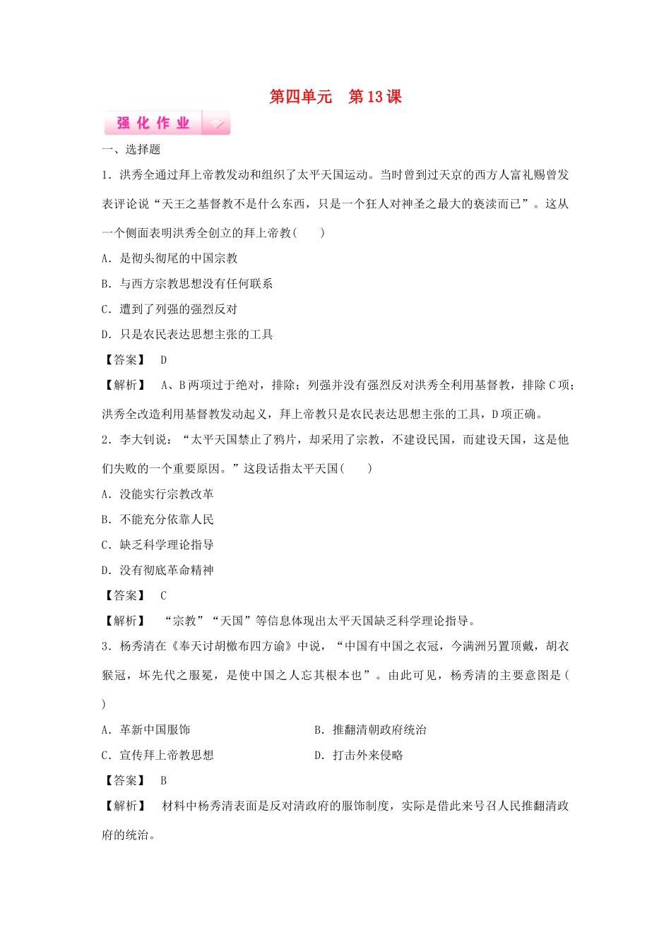 高中历史 第13课 太平天国运动强化作业 岳麓版必修1_第1页