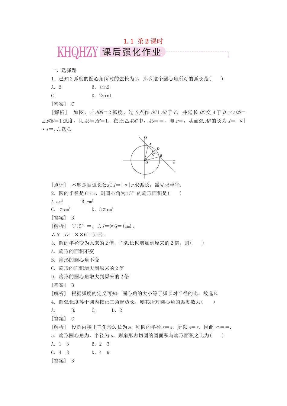 高中数学 1-1-2精品练习 新人教A版必修4_第1页