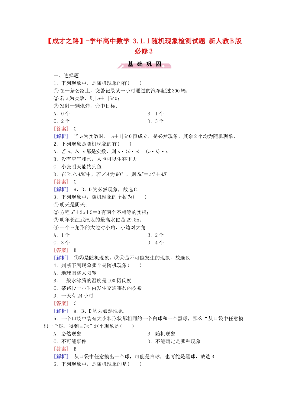 高中数学 3.1.1随机现象检测试题 新人教B版必修3_第1页