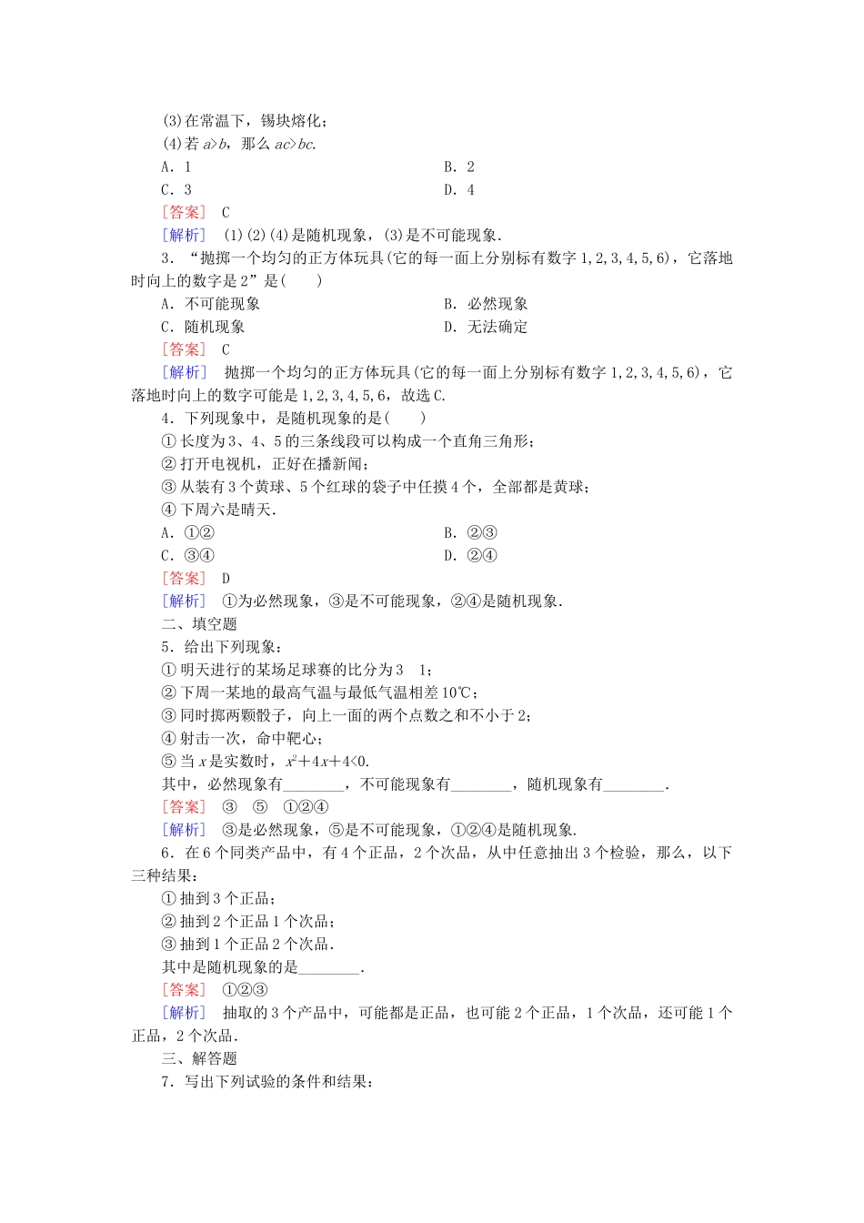 高中数学 3.1.1随机现象检测试题 新人教B版必修3_第3页