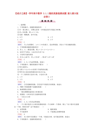 高中数学 3.1.1随机现象检测试题 新人教B版必修3