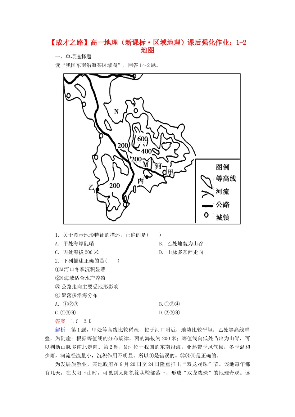 高一地理 区域地理 1-2 地图课后强化作业 新人教版_第1页