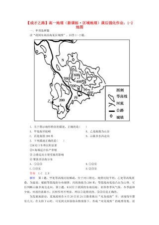 高一地理 区域地理 1-2 地图课后强化作业 新人教版