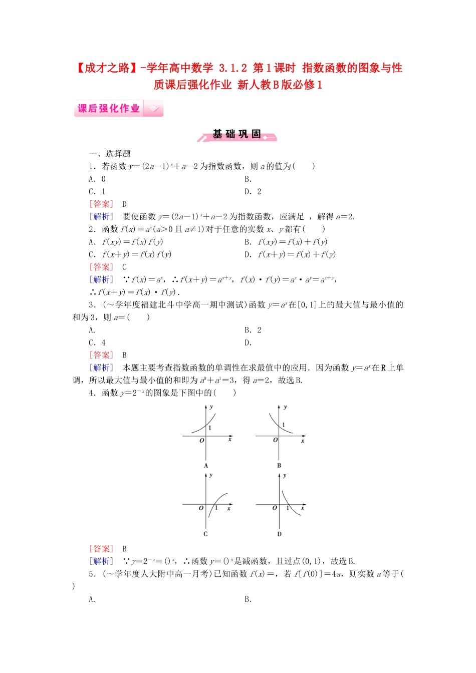 高中数学 3.1.2 第1课时 指数函数的图象与性质课后强化作业 新人教B版必修1_第1页