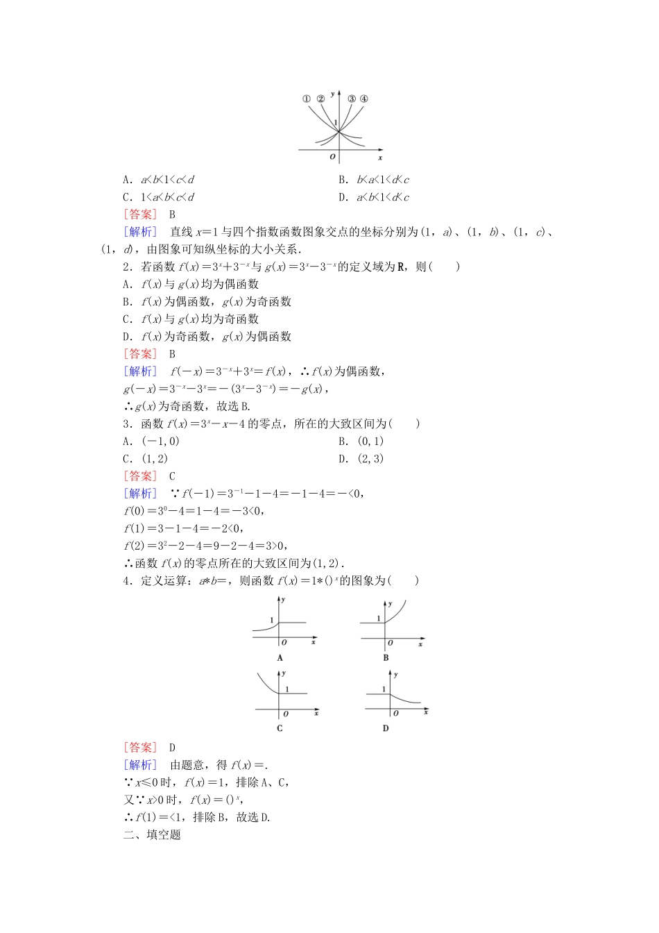 高中数学 3.1.2 第1课时 指数函数的图象与性质课后强化作业 新人教B版必修1_第3页
