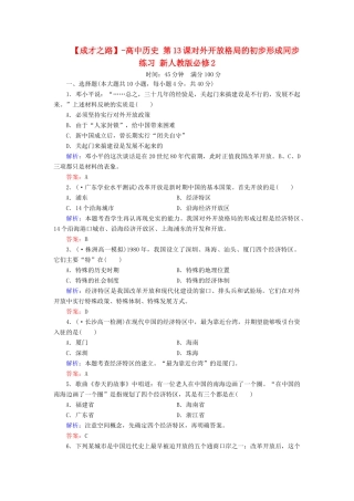 高中历史 第13课对外开放格局的初步形成同步练习 新人教版必修2