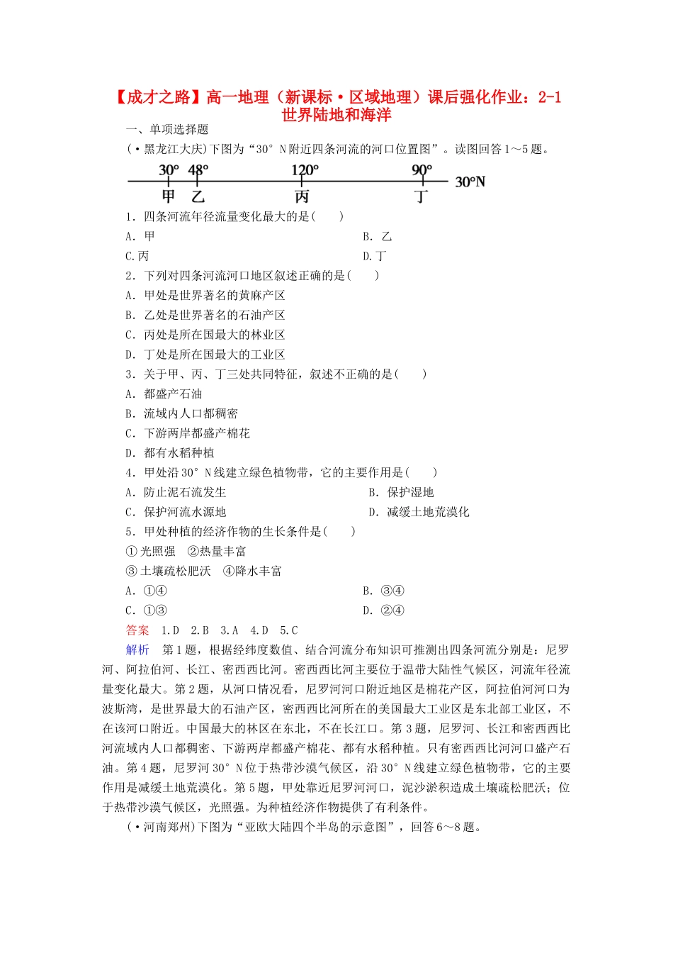 高一地理 区域地理 2-1 世界陆地和海洋课后强化作业 新人教版_第1页