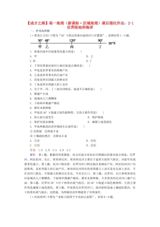 高一地理 区域地理 2-1 世界陆地和海洋课后强化作业 新人教版
