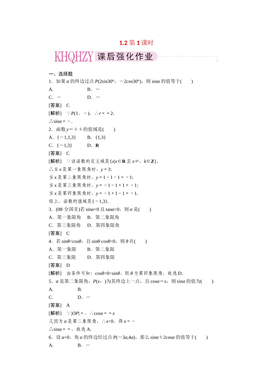 高中数学 1-2-1精品练习 新人教A版必修4_第1页