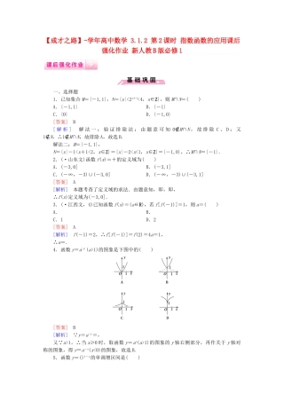 高中数学 3.1.2 第2课时 指数函数的应用课后强化作业 新人教B版必修1