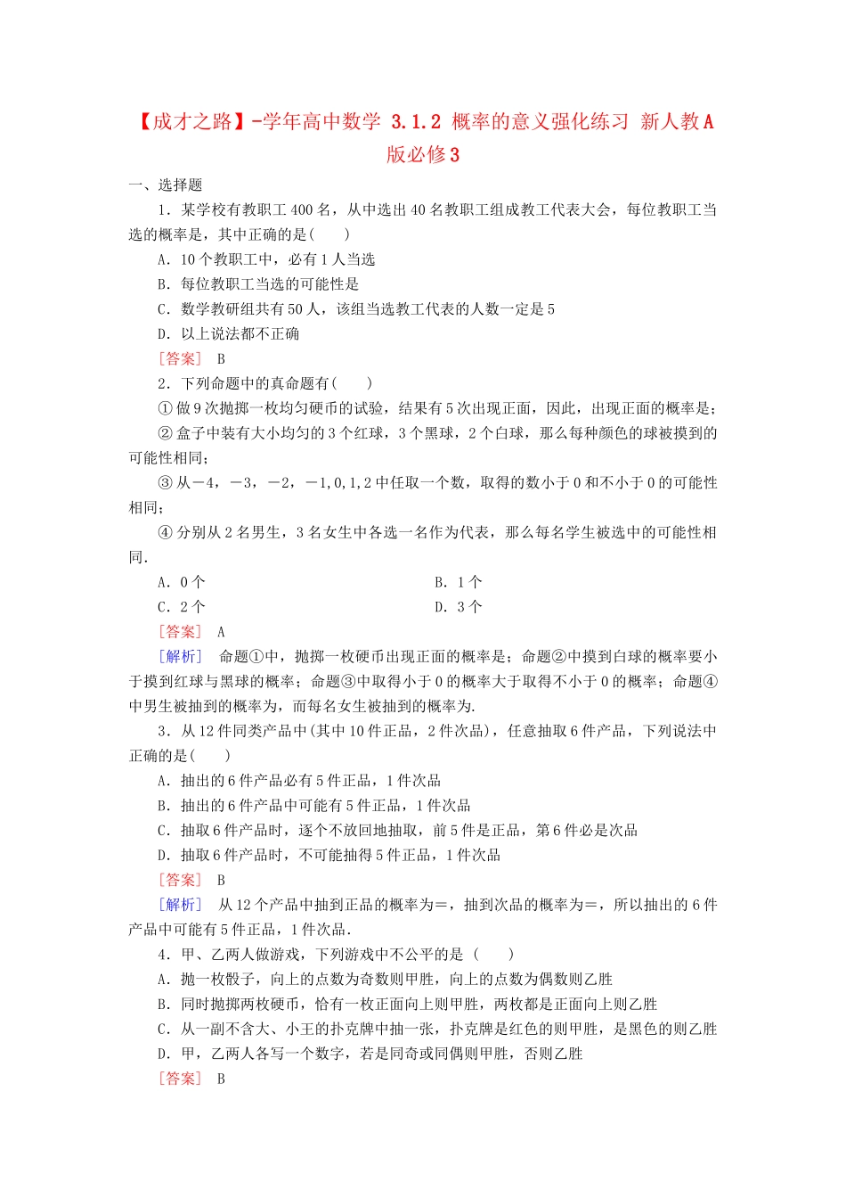 高中数学 3.1.2 概率的意义强化练习 新人教A版必修3_第1页