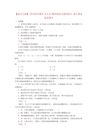高中数学 3.1.2 概率的意义强化练习 新人教A版必修3